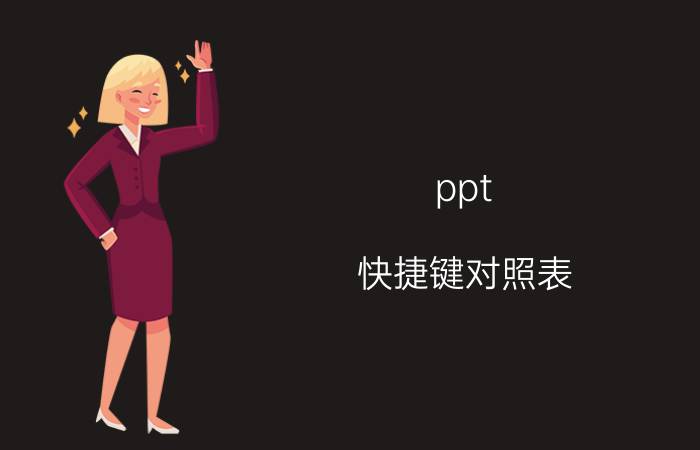 ppt 快捷键对照表 PPT常用的快捷键？